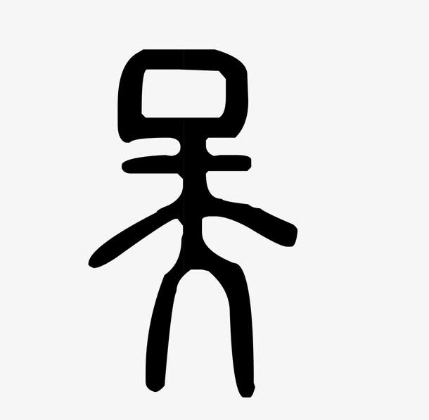 复古甲骨文字体免抠