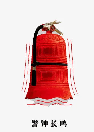 消防警钟免抠