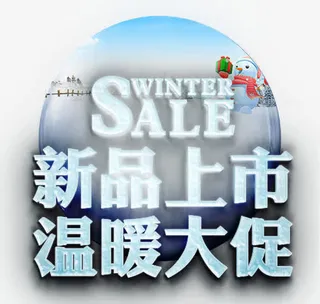 新品上市温暖大促免抠