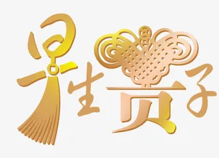 早生贵子艺术字免抠