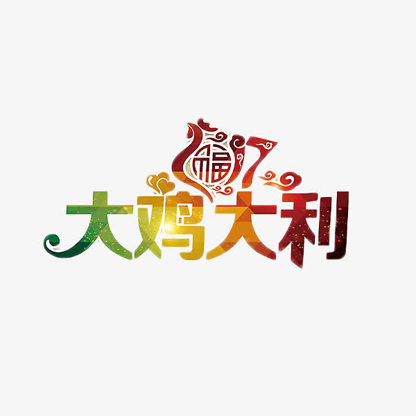 鸡年2017艺术字免抠元素免抠