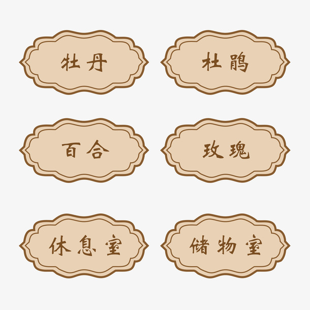 餐厅厢门牌中式指示牌免抠