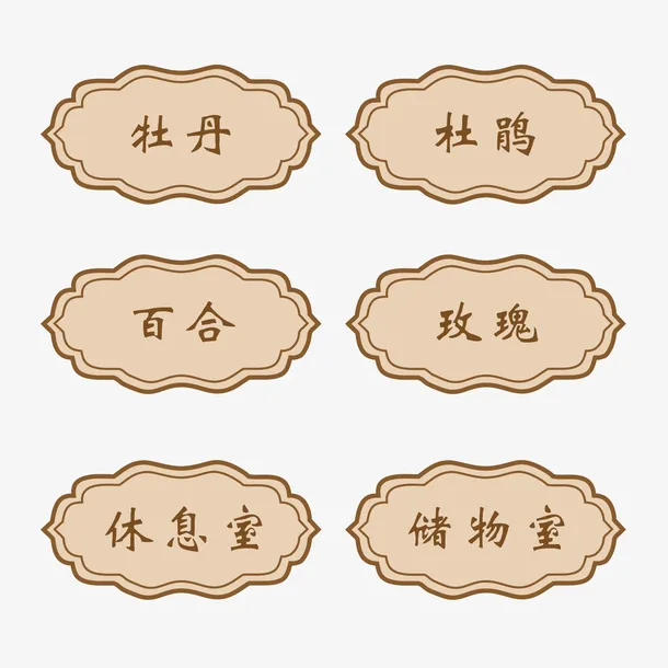 餐厅厢门牌中式指示牌免抠