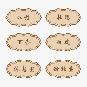 餐厅厢门牌中式指示牌免抠