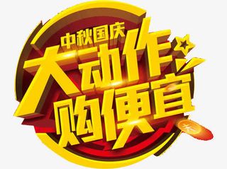 中秋国庆双节巨惠免抠