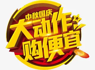 中秋国庆双节巨惠免抠