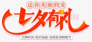 七夕有礼活动主题艺术字下载免抠