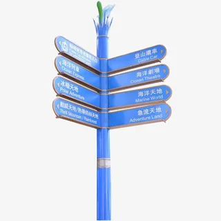 香港海洋公园街景路牌免抠