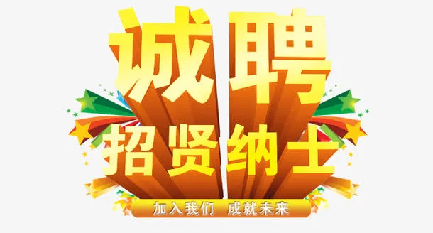 招贤纳士免抠