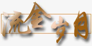 渐变流金岁月艺术字素材免抠