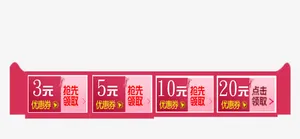 天猫优惠券免抠