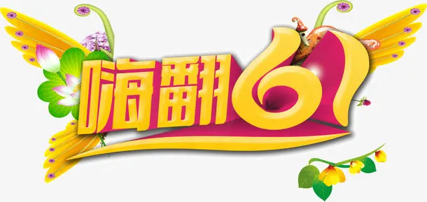 嗨翻61艺术字免抠