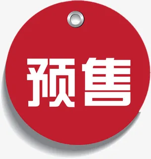 精美火爆预售标签免抠