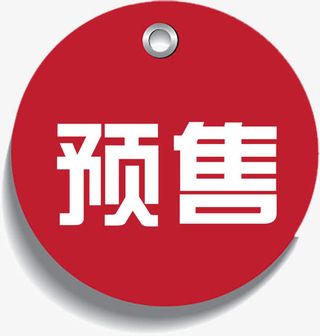 精美火爆预售标签免抠