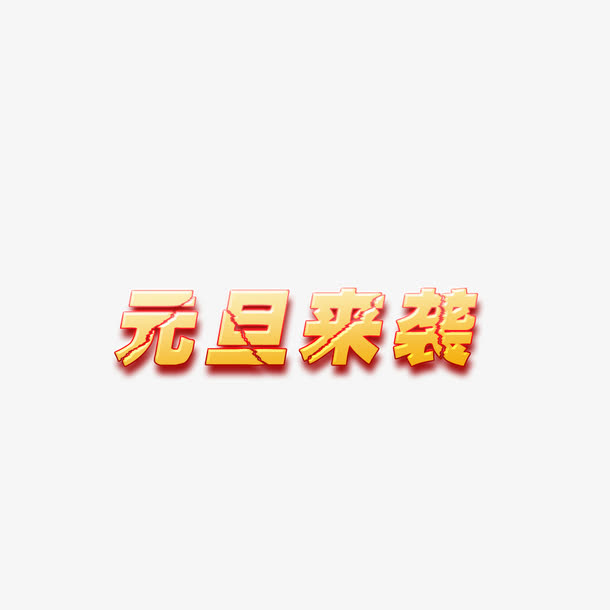 元旦来袭免抠