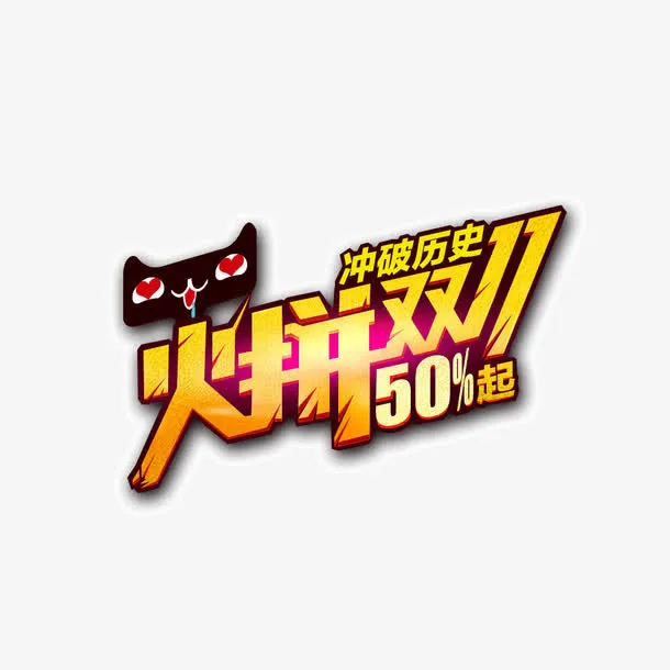 火拼双11元素免抠