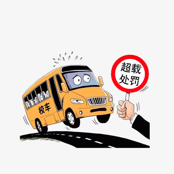 处罚校车超载免抠