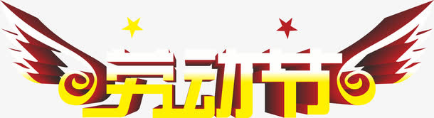劳动节图案免抠