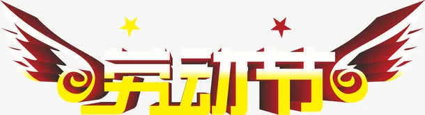劳动节图案免抠