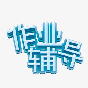 作业辅导艺术字免抠