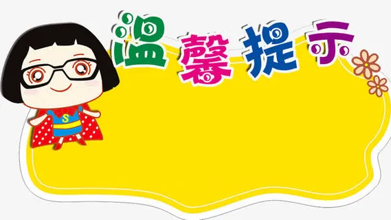 温馨提示牌免抠