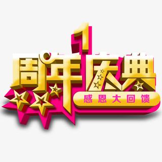 一周年庆典免抠