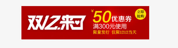 淘宝天猫促销优惠券免抠