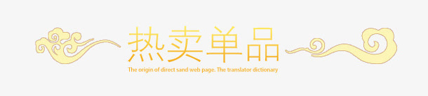 教师节热卖单品促销标签免抠