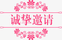 诚挚邀请装饰免抠