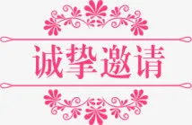 诚挚邀请装饰免抠