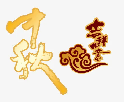 创意中秋艺术字免抠