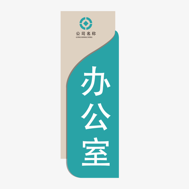 曲线效果办公室矢量门牌设计免抠