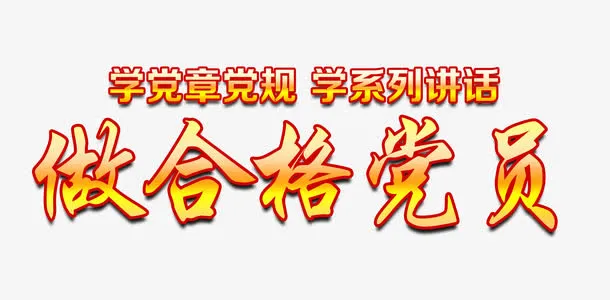 做合格党员艺术字文字排版文案免抠