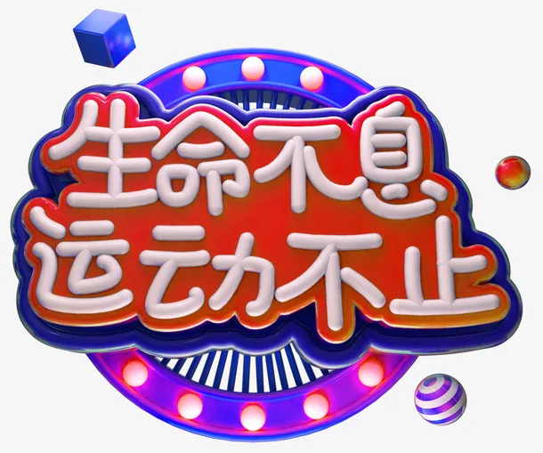 C4D健身运动艺术字免抠图免抠