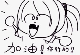 加油你行的手绘免抠