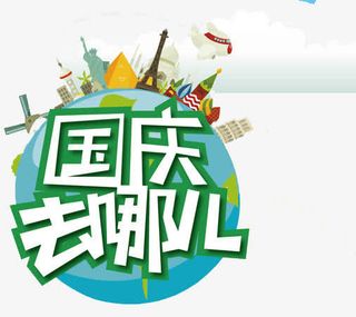 国庆艺术字免抠