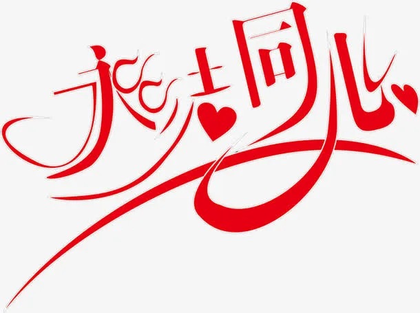 永结同心免抠