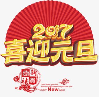 新年快乐免抠