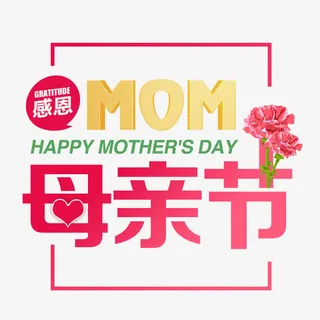 母亲节文字排版免抠