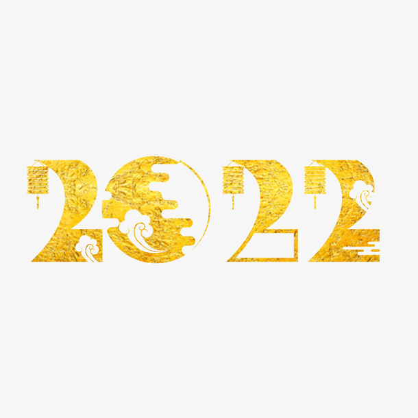 2022年烫金虎年字体剪纸免抠