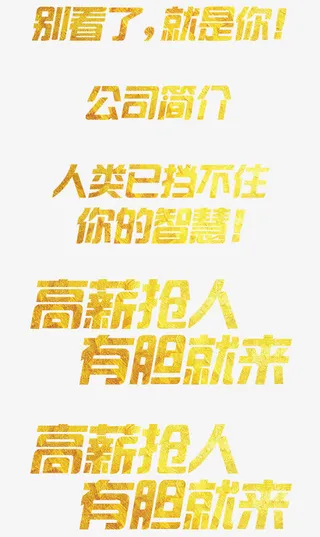 文字免抠