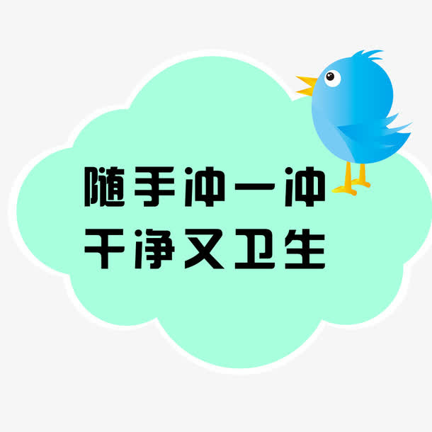 随手冲厕标语免抠
