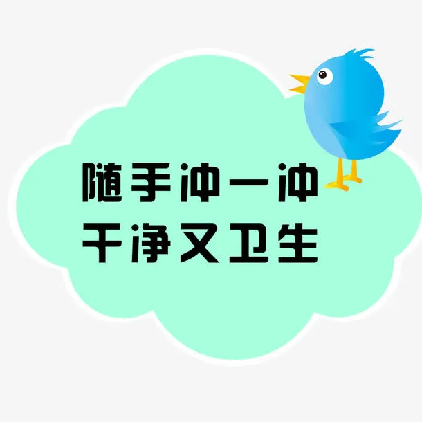 随手冲厕标语免抠