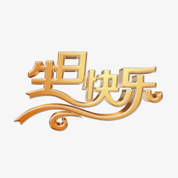 生日快乐免抠