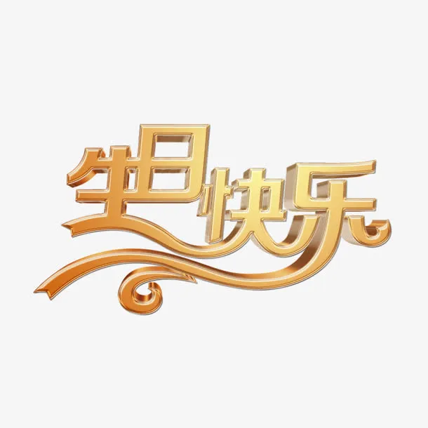生日快乐免抠
