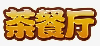 茶餐厅艺术字免抠