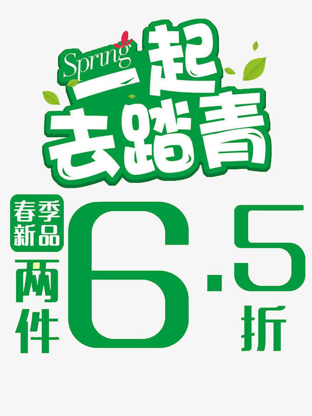 一起去踏青艺术字素材免抠