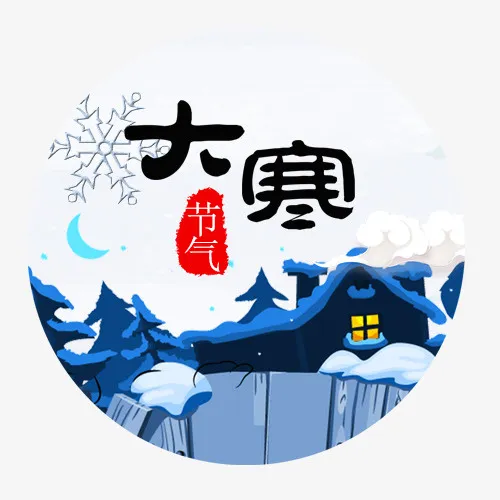 大寒节气免抠