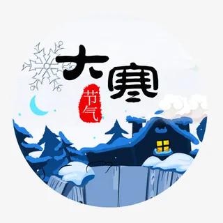大寒节气免抠