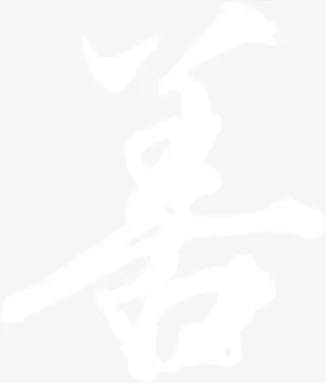 中国风善图片免抠